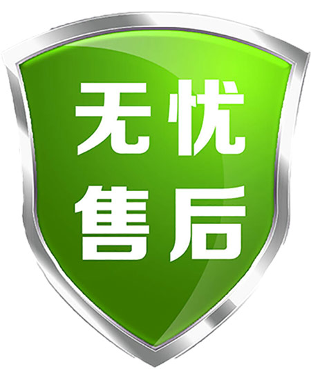 完善的售后服務(wù)體系 采購(gòu)更放心}